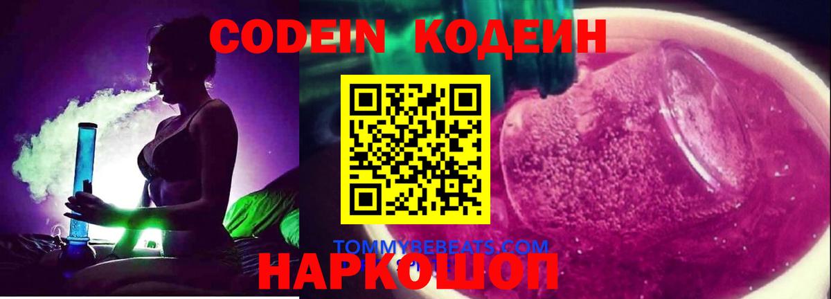 Острогожск  Кодеиновый сироп Lean Purple Drank  Вход с VPN  Кодеиновый сироп Lean напиток Lean (лин) 